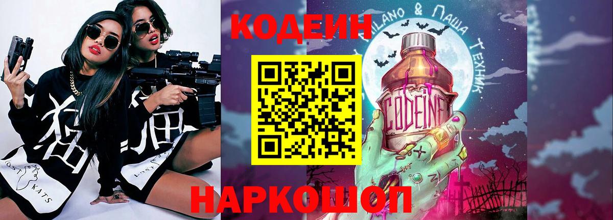 Кодеиновый сироп Lean напиток Lean (лин)  Codein Purple Drank  Павлово  Вход с VPN 